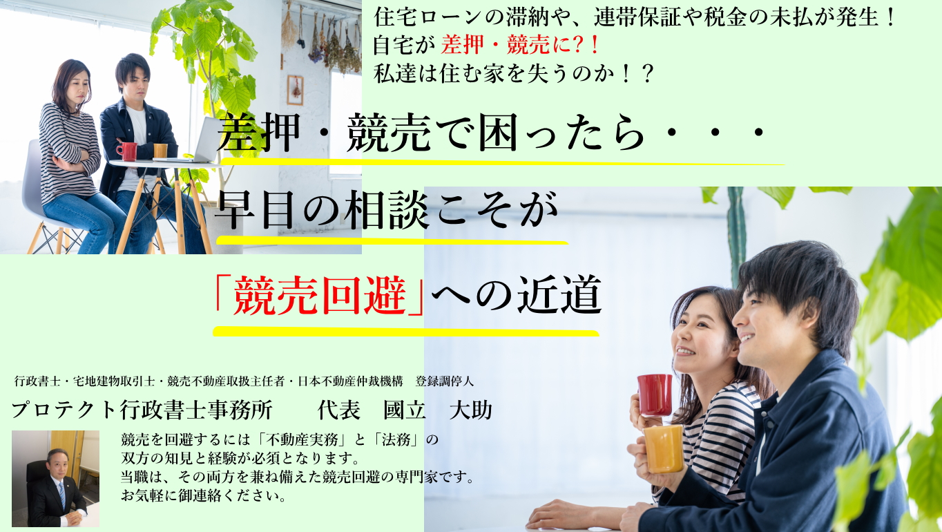 不動産法務と生活支援に精通した行政書士が行うリースバック｜プロテクト行政書士事務所